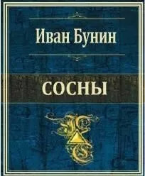 Постер книги Сосны