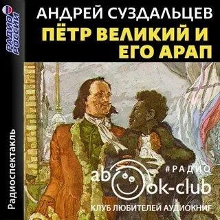 Постер книги Петр Великий и его Арап