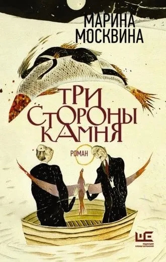 Постер книги Три стороны камня