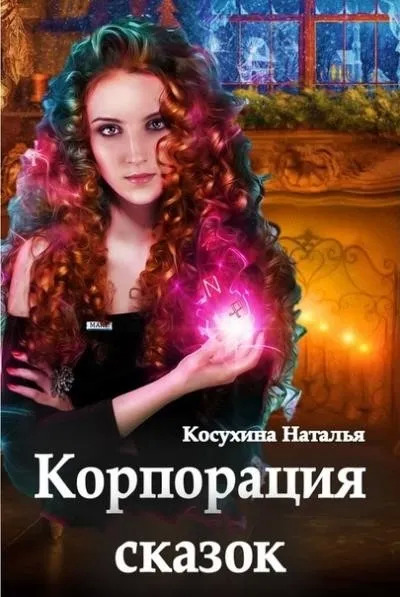 Постер книги Корпорация сказок