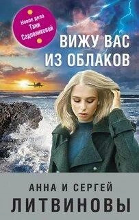 Постер книги Вижу вас из облаков