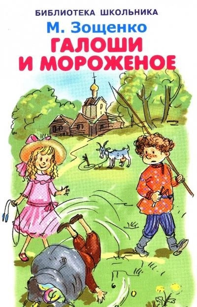 Постер книги Калоши и мороженое