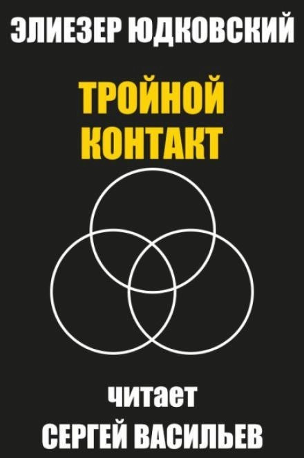 Постер книги Тройной контакт