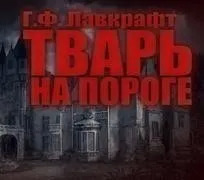 Постер книги Тварь на пороге