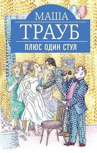 Постер книги Плюс один стул