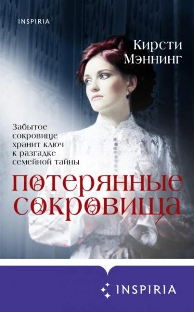 Постер книги Потерянные сокровища