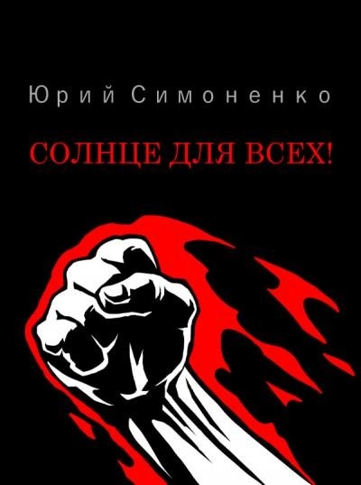 Постер книги Солнце для всех!