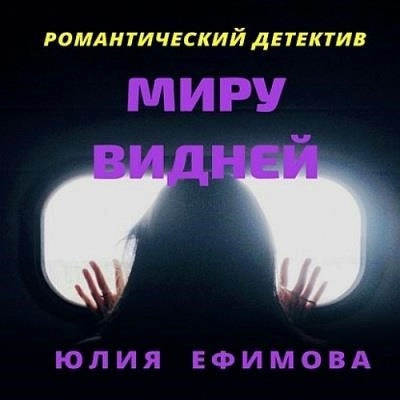 Постер книги Миру видней