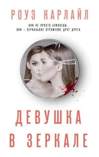 Постер книги Девушка в зеркале