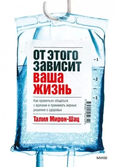 Постер книги От этого зависит ваша жизнь. Как правильно общаться с врачами и принимать верные решения о здоровье