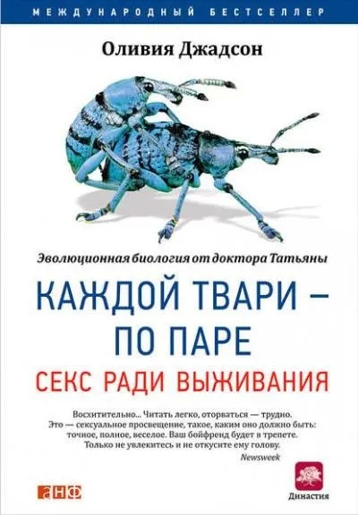 Постер книги Каждой твари – по паре: Секс ради выживания