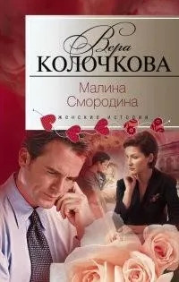 Постер книги Малина Смородина