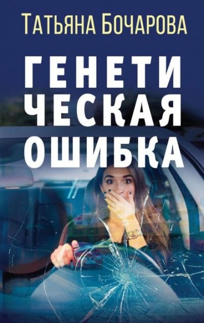 Постер книги Генетическая ошибка