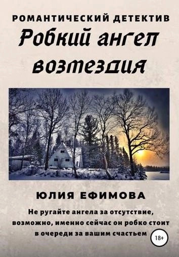 Постер книги Робкий ангел возмездия