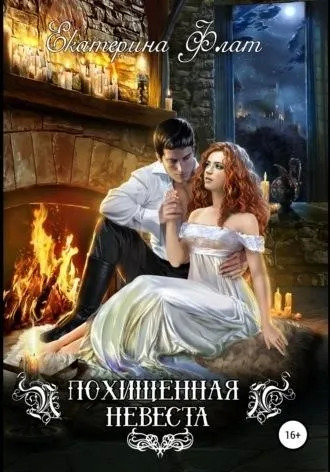 Постер книги Похищенная невеста