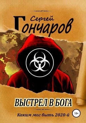 Постер книги Выстрел в бога