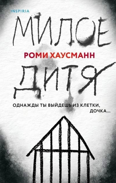 Постер книги Милое дитя