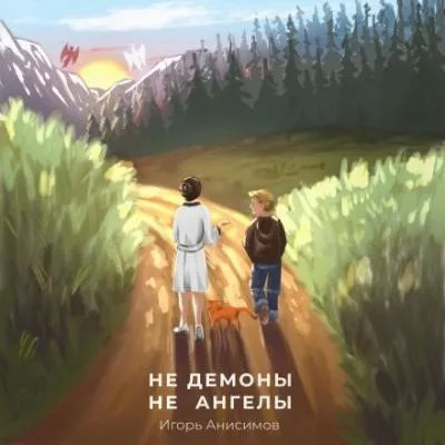 Постер книги Не демоны и не ангелы