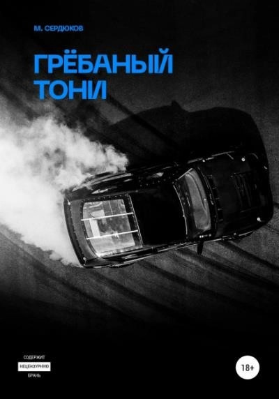 Постер книги Грёбаный Тони