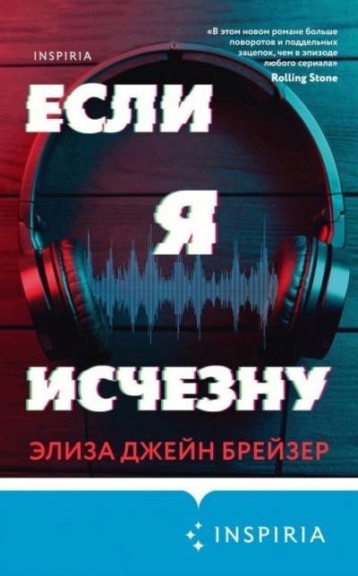 Постер книги Если я исчезну