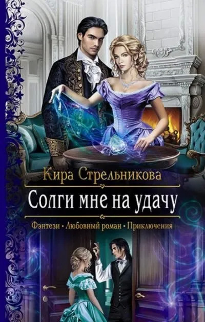 Постер книги Солги мне на удачу