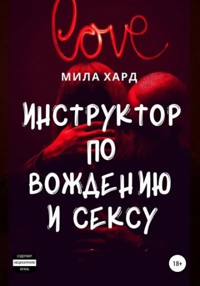 Постер книги Инструктор по вождению и сексу