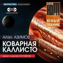 Постер книги Коварная Каллисто