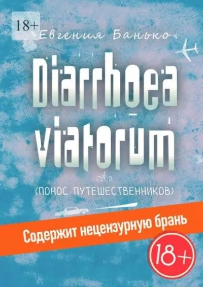 Постер книги Diarrhoea viatorum. Понос путешественников