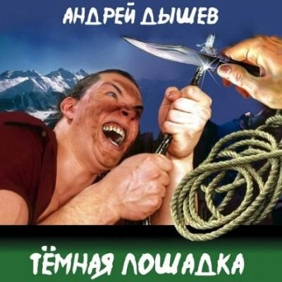 Постер книги Тёмная лошадка