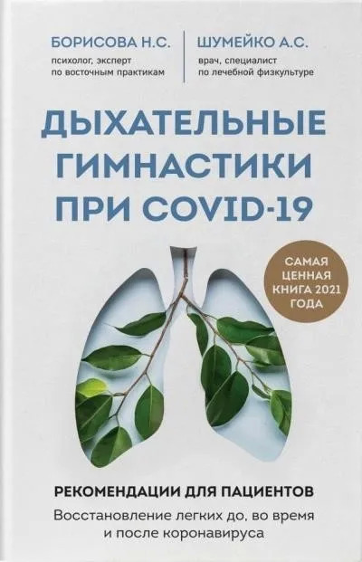 Постер книги Дыхательные гимнастики при COVID-19