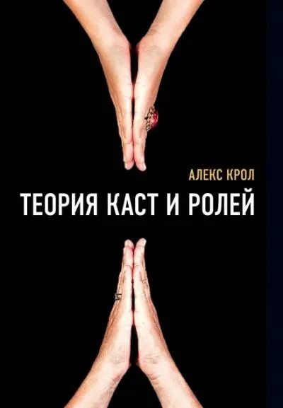 Постер книги Теория каст и ролей