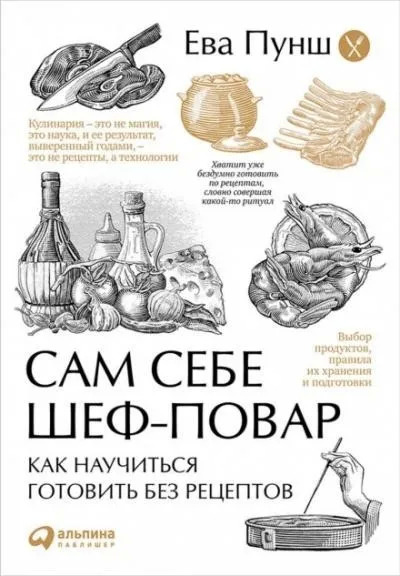 Постер книги Сам себе шеф-повар. Как научиться готовить без рецептов