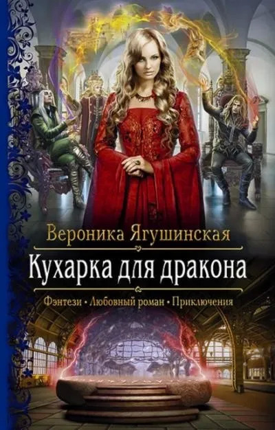 Постер книги Кухарка для дракона