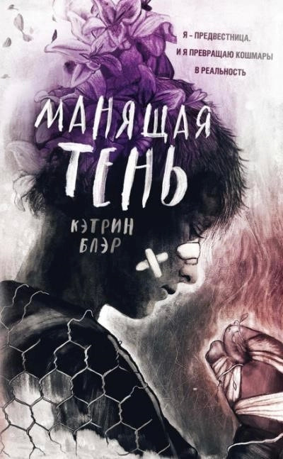 Постер книги Манящая тень