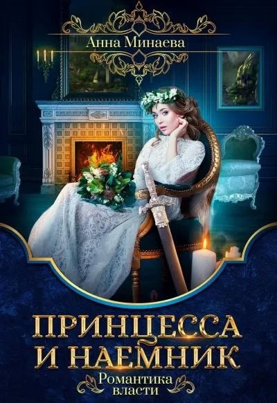 Постер книги Принцесса и наемник