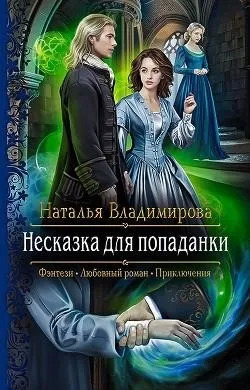 Постер книги Несказка для попаданки