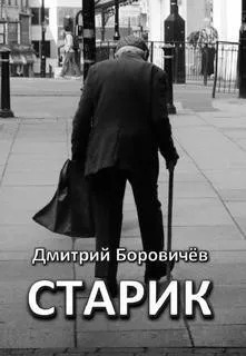 Постер книги Старик