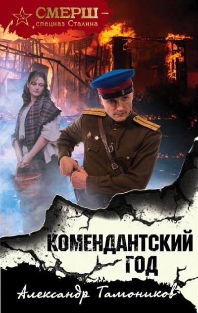 Постер книги Комендантский год