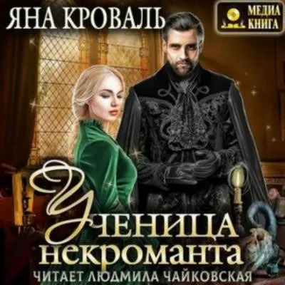 Постер книги Ученица некроманта