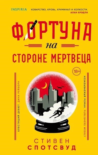 Постер книги Фортуна на стороне мертвеца