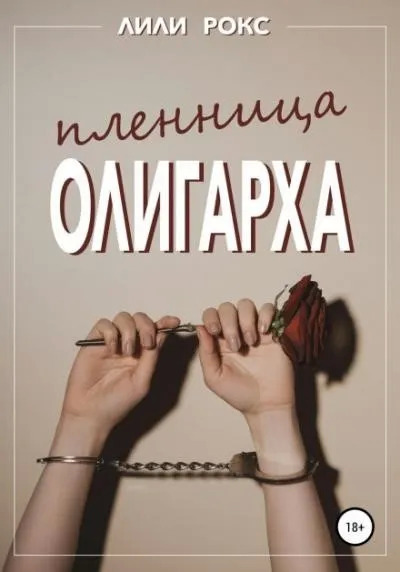 Постер книги Пленница олигарха