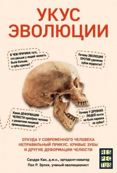 Постер книги Укус эволюции. Откуда у современного человека неправильный прикус, кривые зубы и другие деформации челюсти