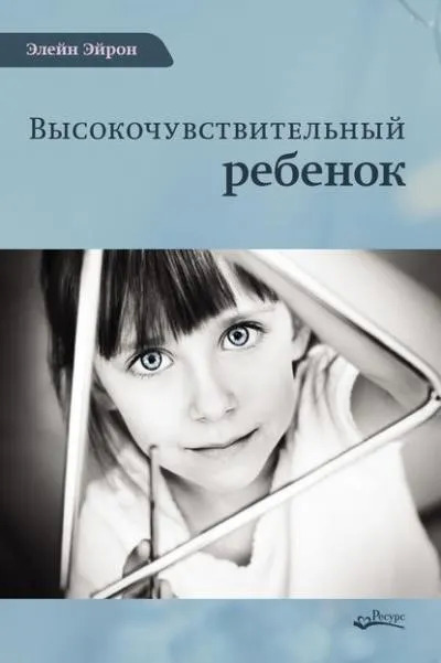 Постер книги Высокочувствительный ребенок. Как помочь нашим детям расцвести в этом тяжелом мире