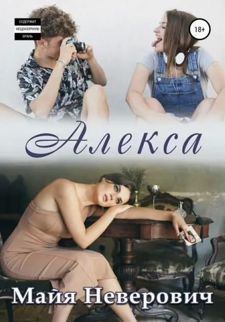 Постер книги Алекса