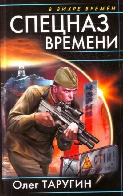 Постер книги Спецназ времени