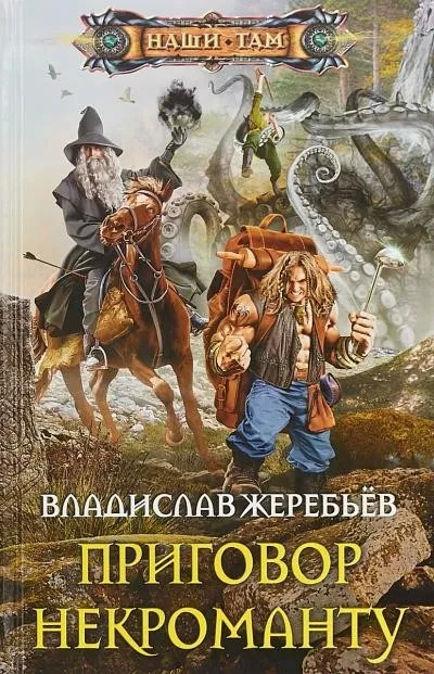 Постер книги Приговор некроманту