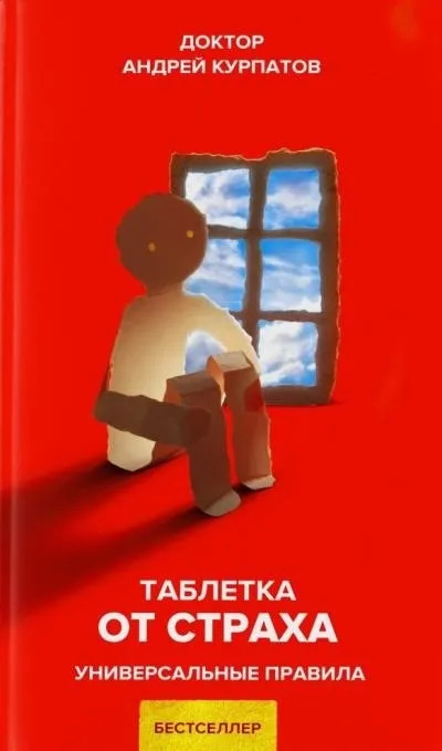 Постер книги Таблетка от страха. Универсальные правила