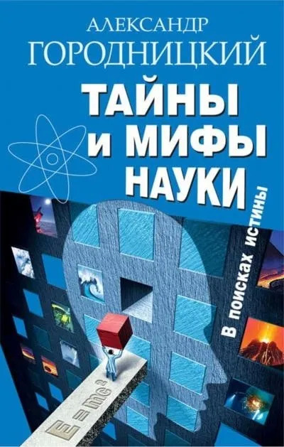 Постер книги Тайны и мифы науки. В поисках истины