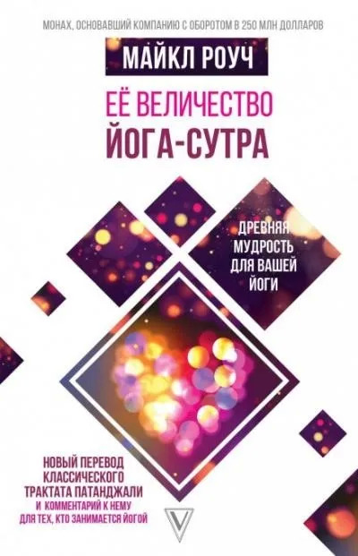 Постер книги Ее величество Йога-сутра