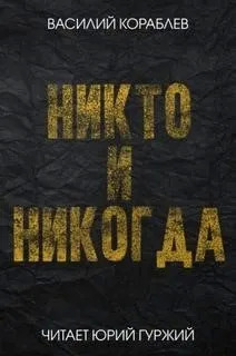 Постер книги Никто и никогда